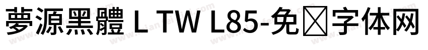 夢源黑體 L TW L85字体转换